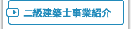 二級建築士事業紹介