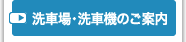 洗車機のご案内