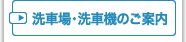 洗車場・洗車機のご案内