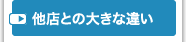 他店との大きな違い