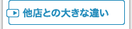 他店との大きな違い