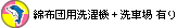 綿布団用洗濯機＋洗車場有り