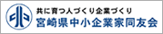 宮崎県中小企業家同友会