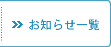 お知らせ一覧