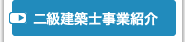 二級建築士事業紹介