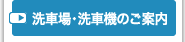 洗車場・洗車機のご案内