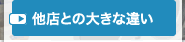 他店との大きな違い